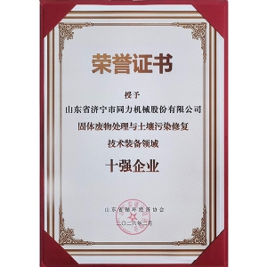 資質(zhì)證書 十強(qiáng)企業(yè)